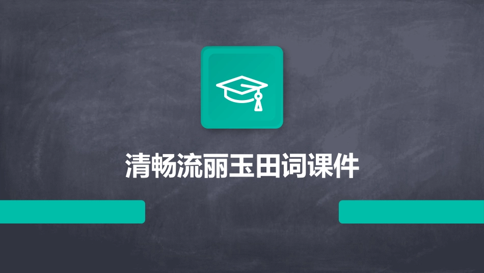 清畅流丽玉田词课件_第1页