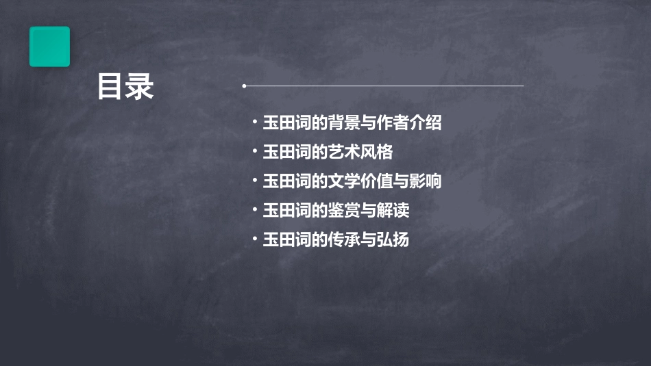 清畅流丽玉田词课件_第2页