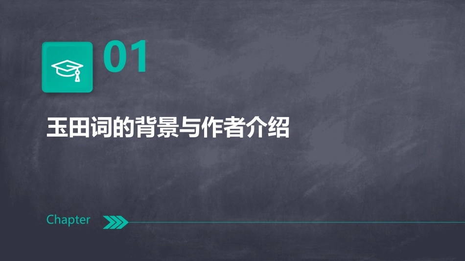 清畅流丽玉田词课件_第3页