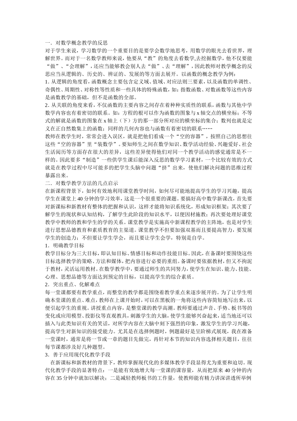 对新课程数学概念教学的反思_第1页