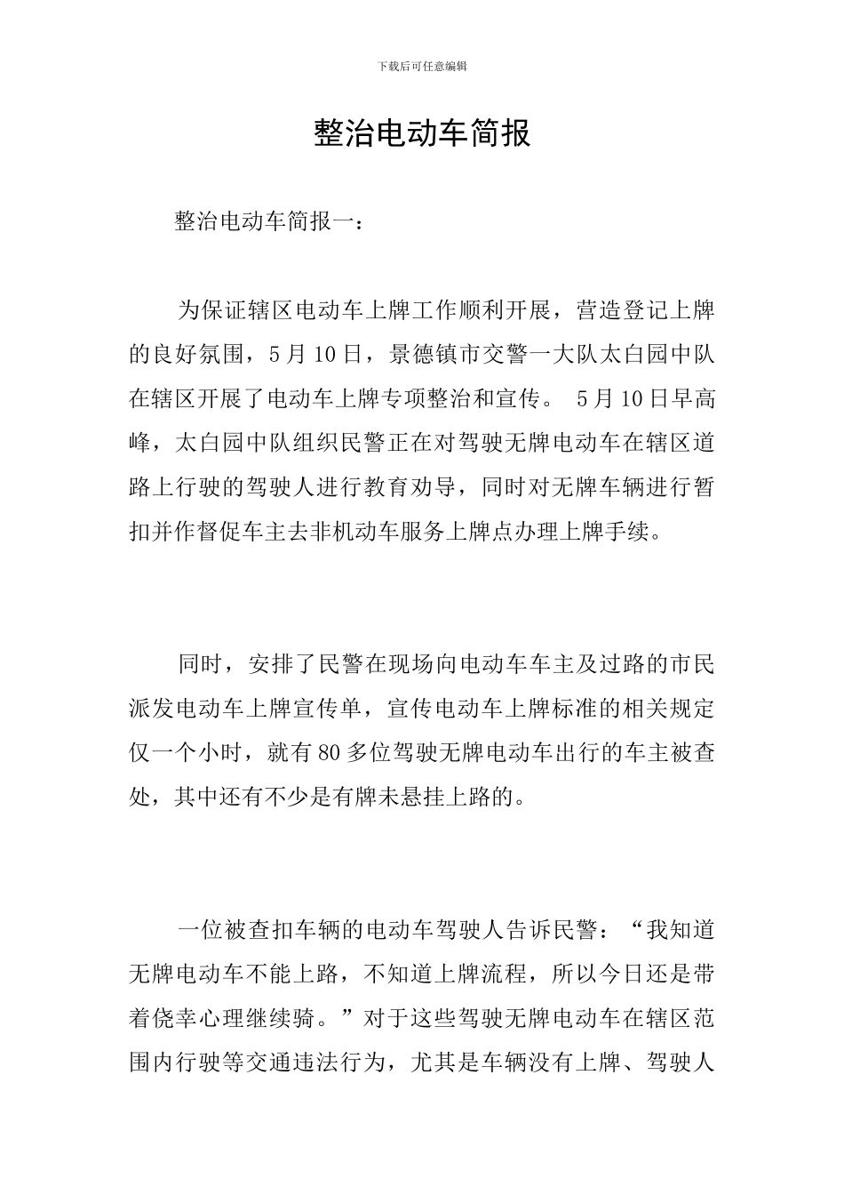 整治电动车简报_第1页