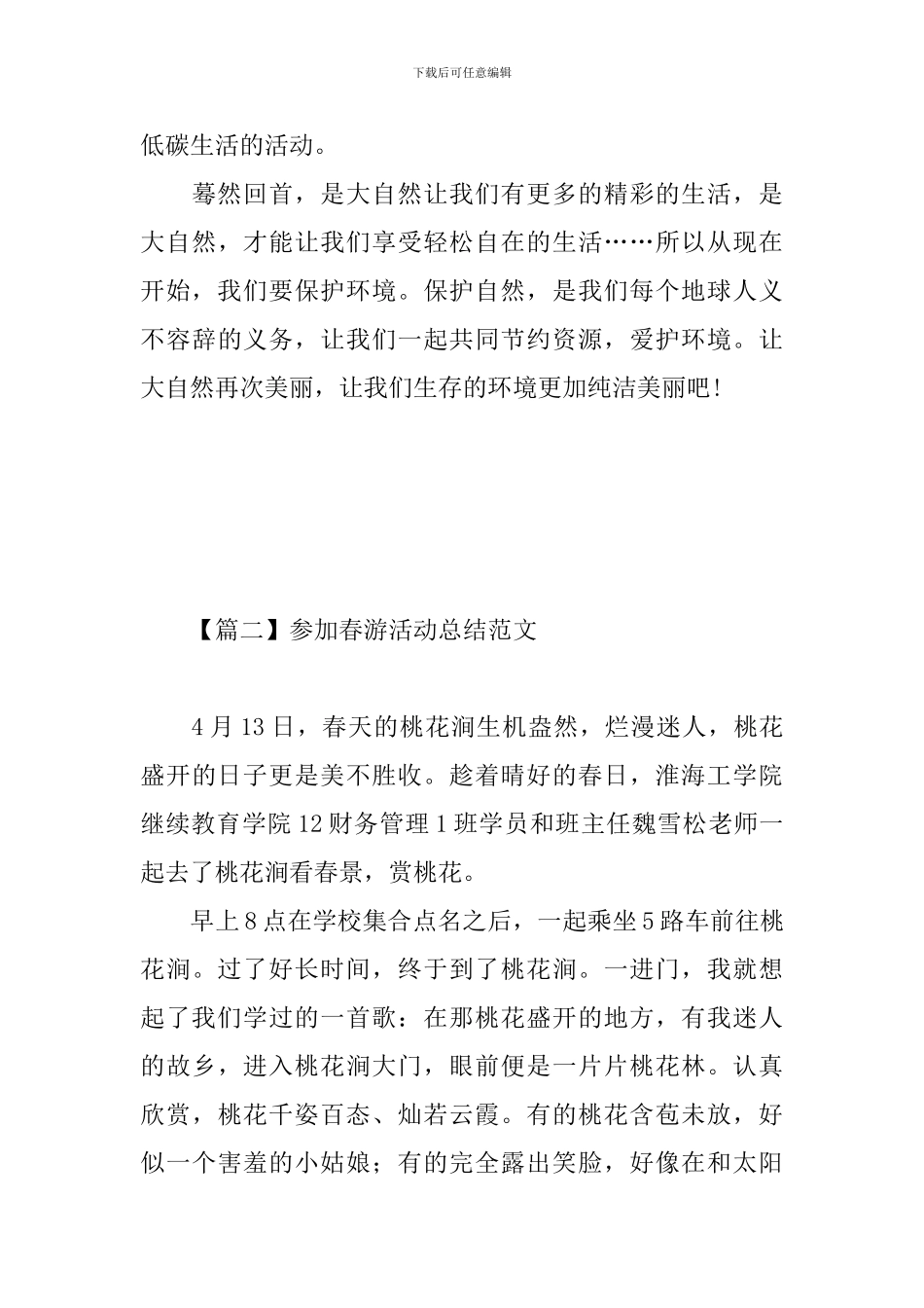 参加春游活动总结范文_第3页