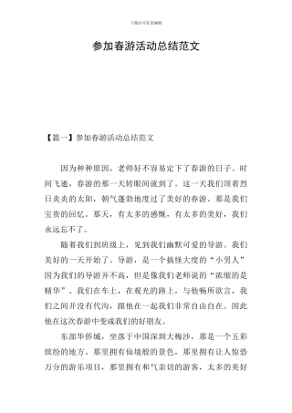 参加春游活动总结范文