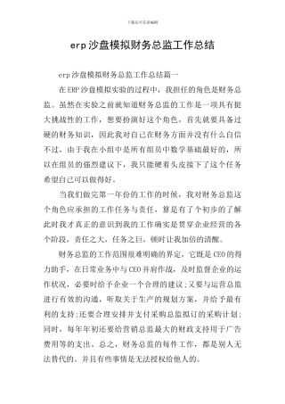 erp沙盘模拟财务总监工作总结