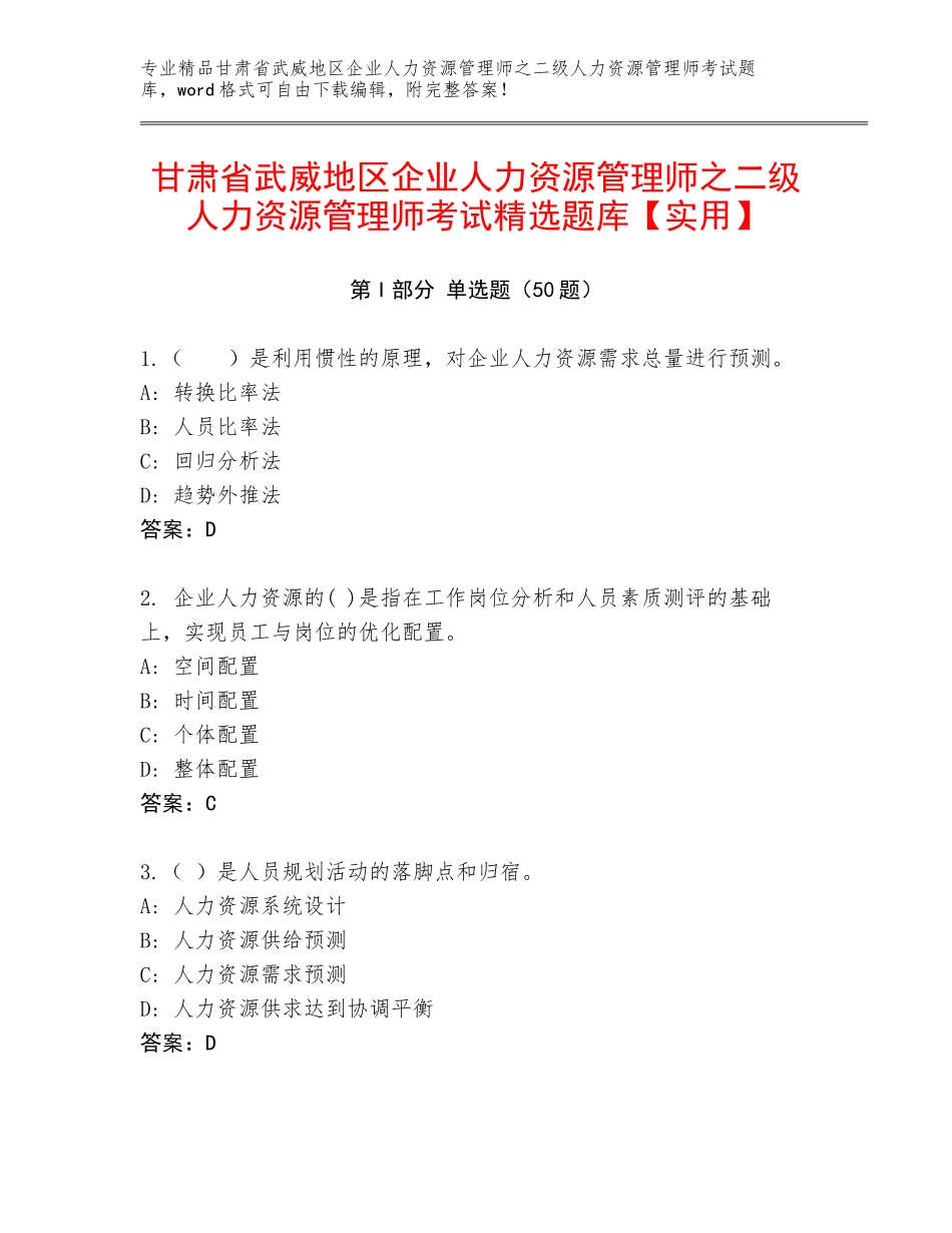 甘肃省武威地区企业人力资源管理师之二级人力资源管理师考试精选题库【实用】_第1页