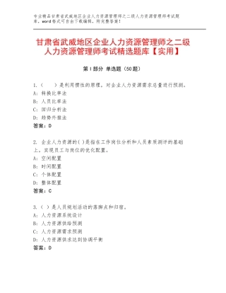 甘肃省武威地区企业人力资源管理师之二级人力资源管理师考试精选题库【实用】