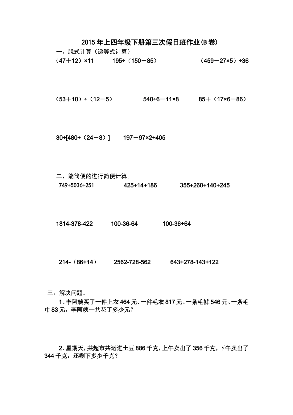 人教版四年级下册周末作业_第1页