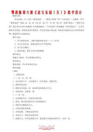 鄂教版第六册《语文乐园(五)》教学设计