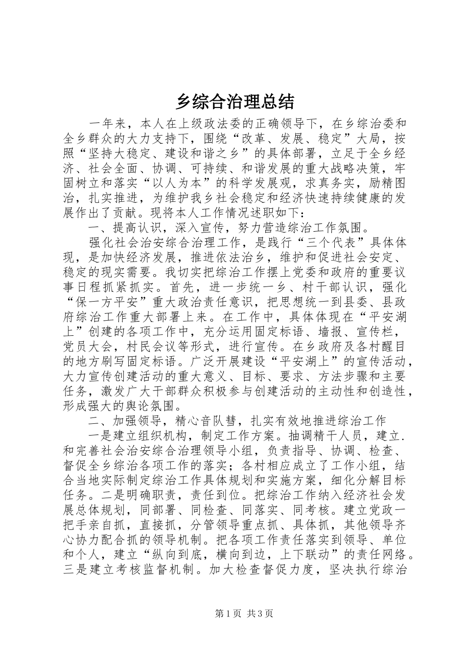 乡综合治理总结 _第1页