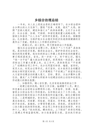 乡综合治理总结 