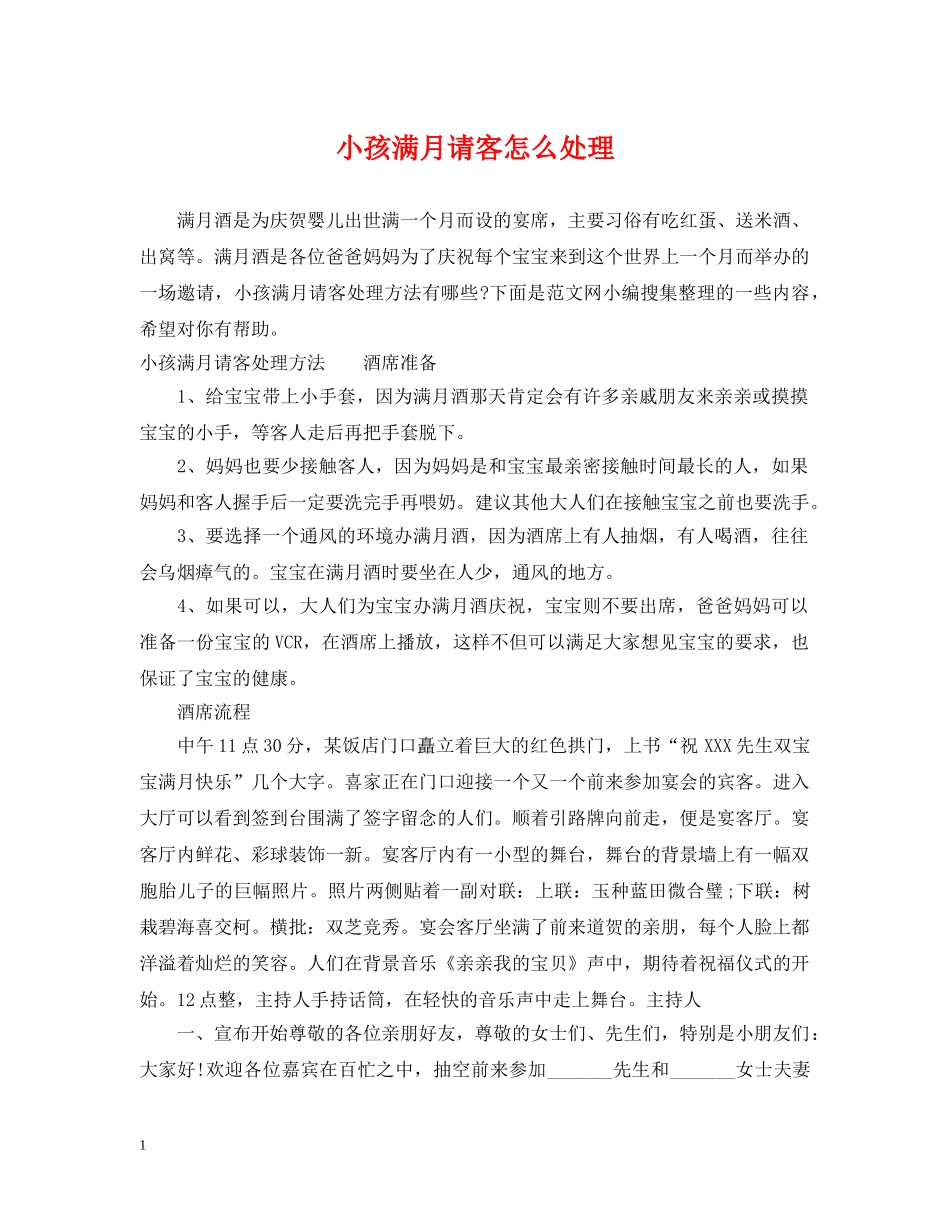小孩满月请客怎么处理 _第1页