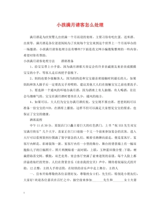 小孩满月请客怎么处理 
