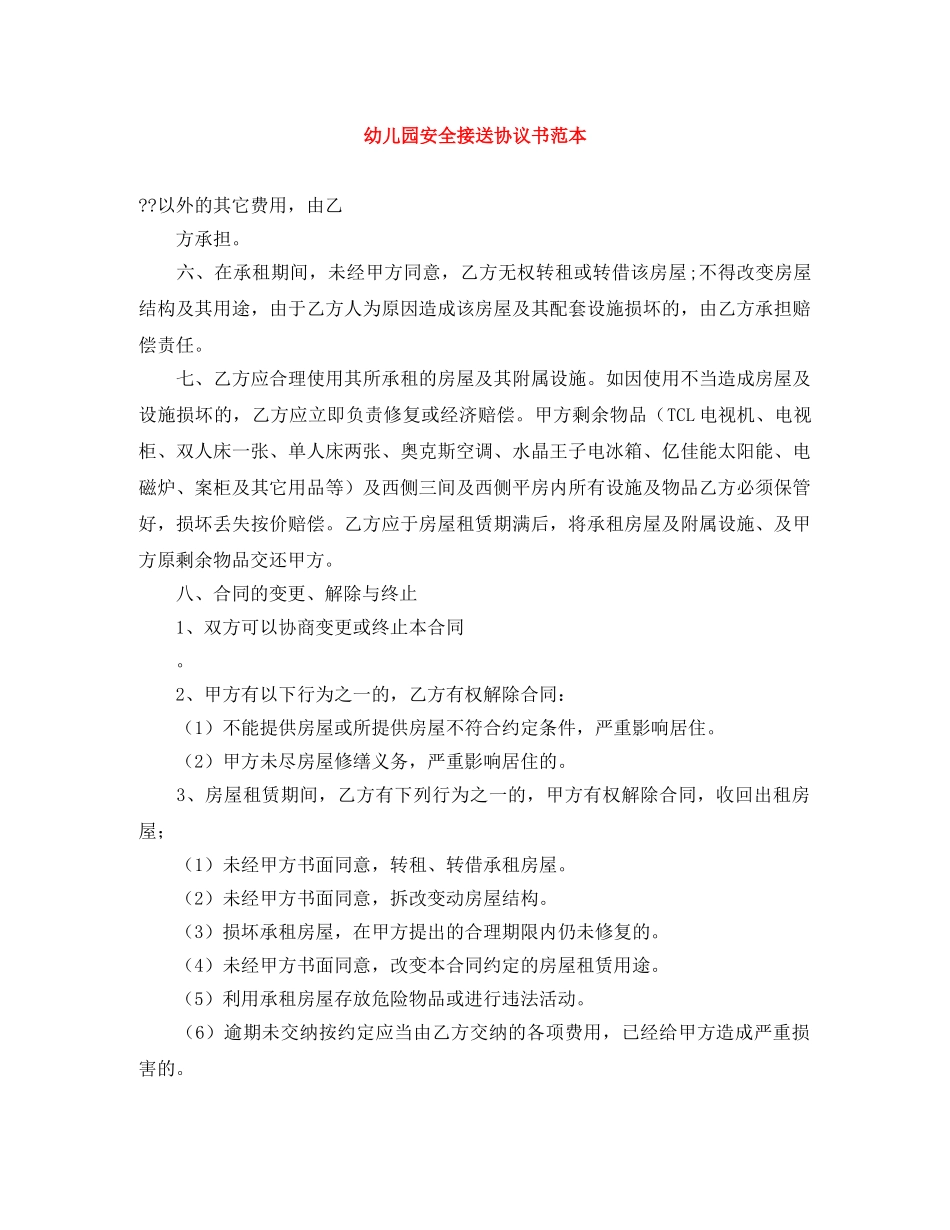 幼儿园安全接送协议书范本 _第1页