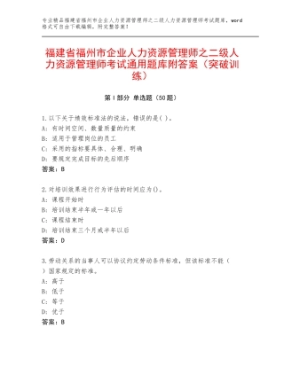 福建省福州市企业人力资源管理师之二级人力资源管理师考试通用题库附答案（突破训练）