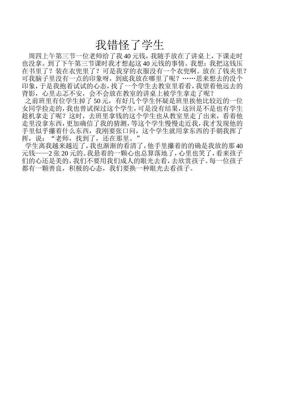 我错怪了学生_第1页