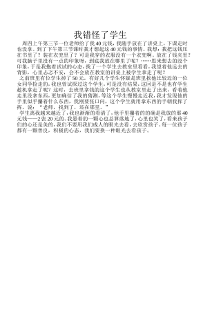 我错怪了学生