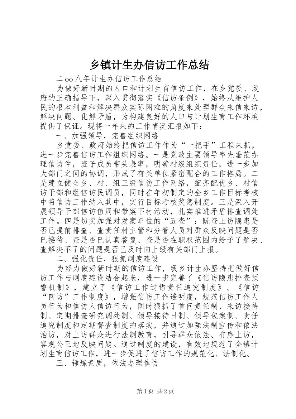乡镇计生办信访工作总结 _第1页