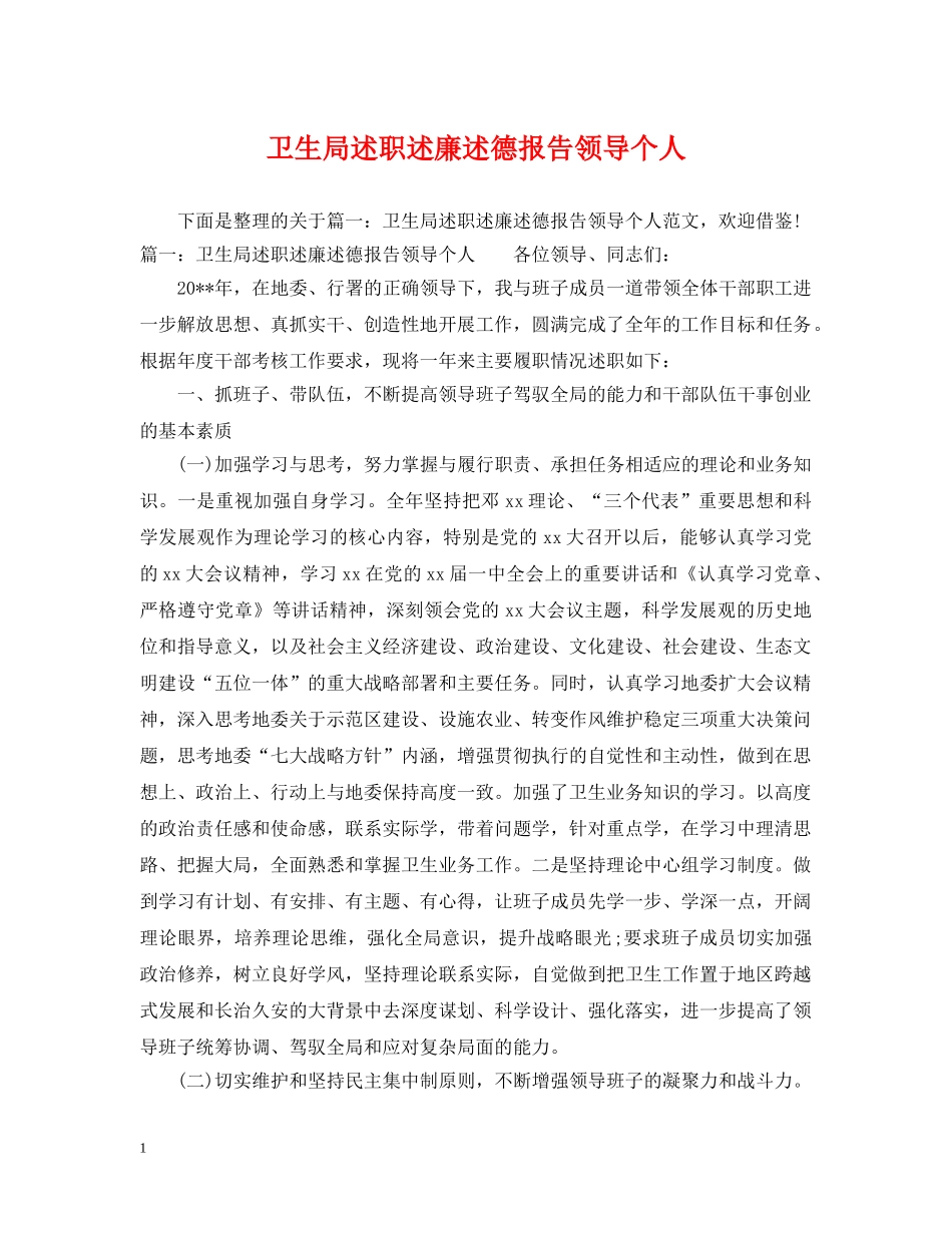 卫生局述职述廉述德报告领导个人 _第1页