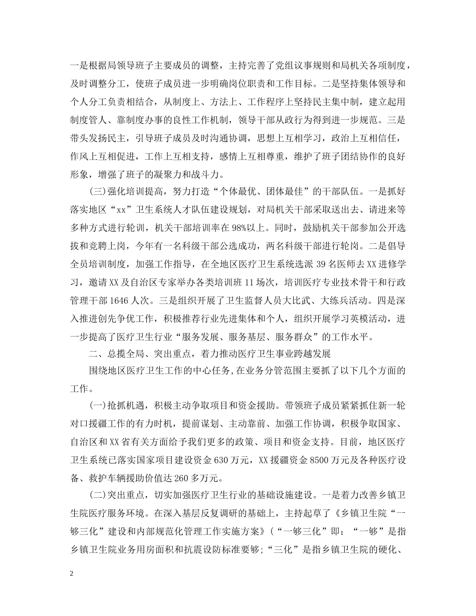 卫生局述职述廉述德报告领导个人 _第2页