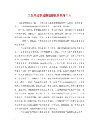 卫生局述职述廉述德报告领导个人 