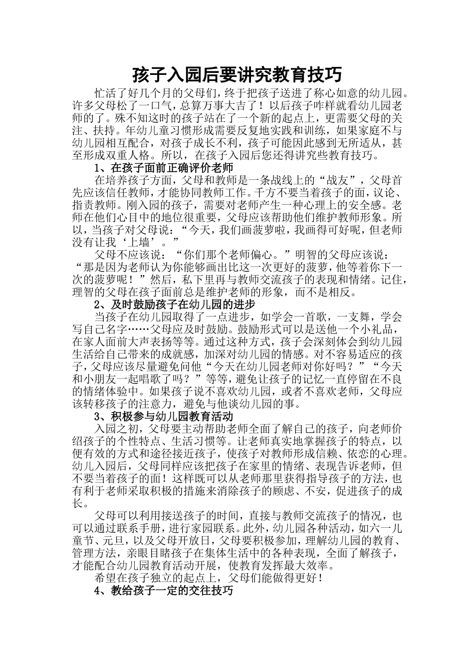 孩子入园后要讲究教育技巧_第1页