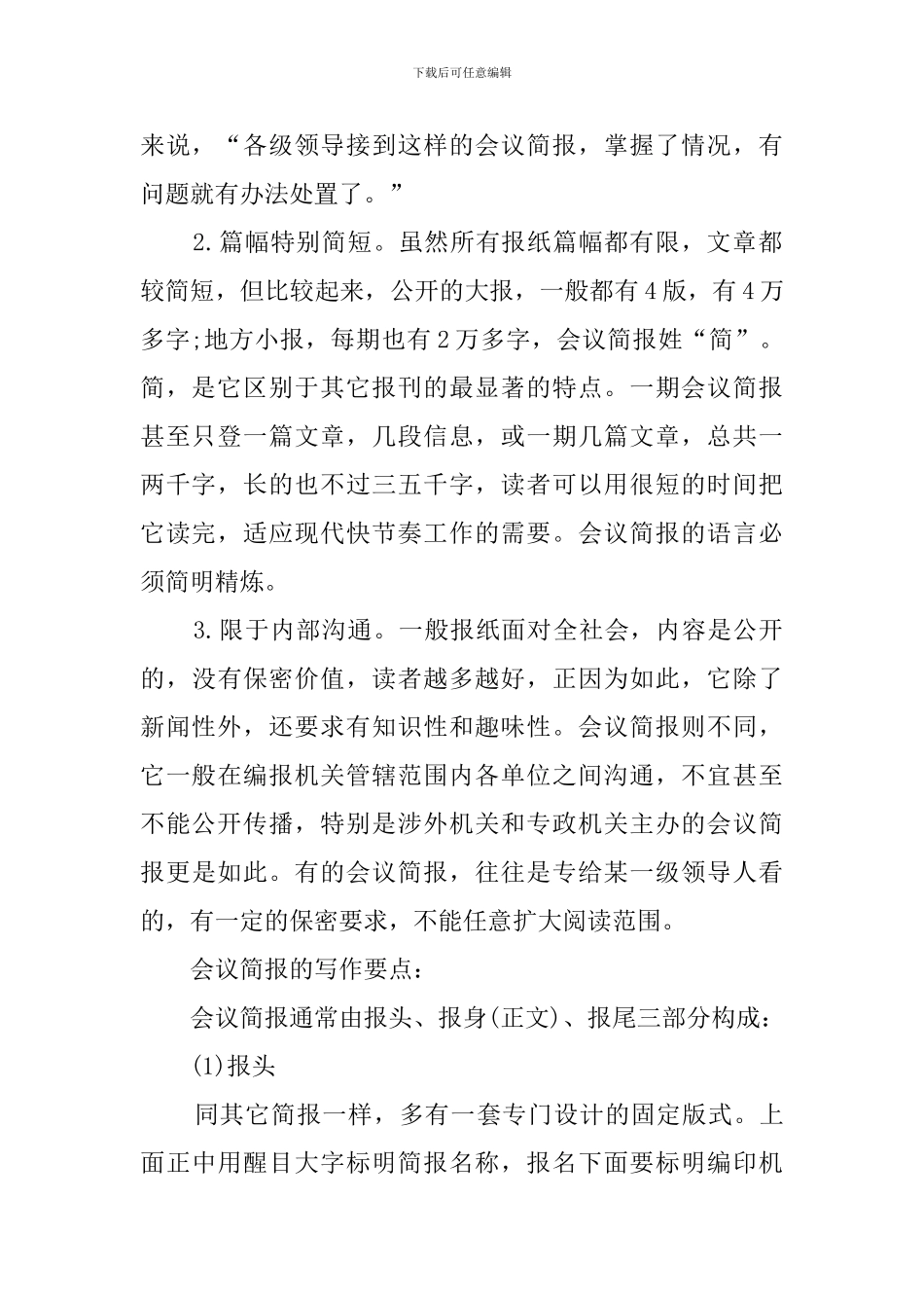 详解会议简报有哪些特点及写作要点归纳_第2页