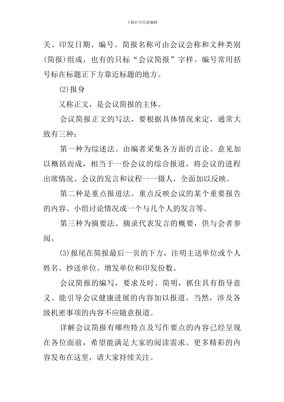 详解会议简报有哪些特点及写作要点归纳_第3页