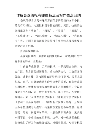 详解会议简报有哪些特点及写作要点归纳