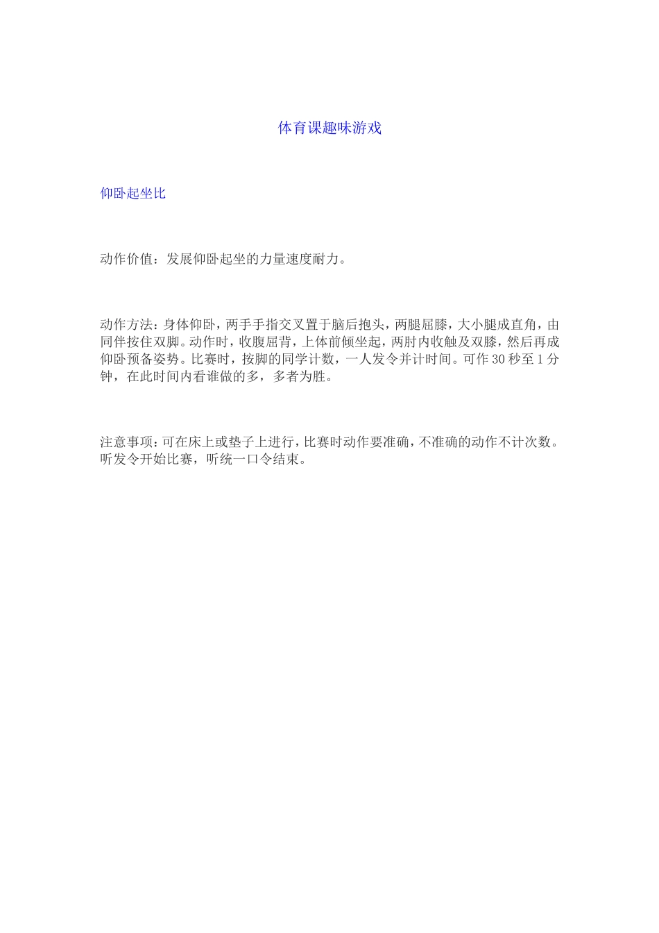 最新体育课趣味游戏大全_第1页