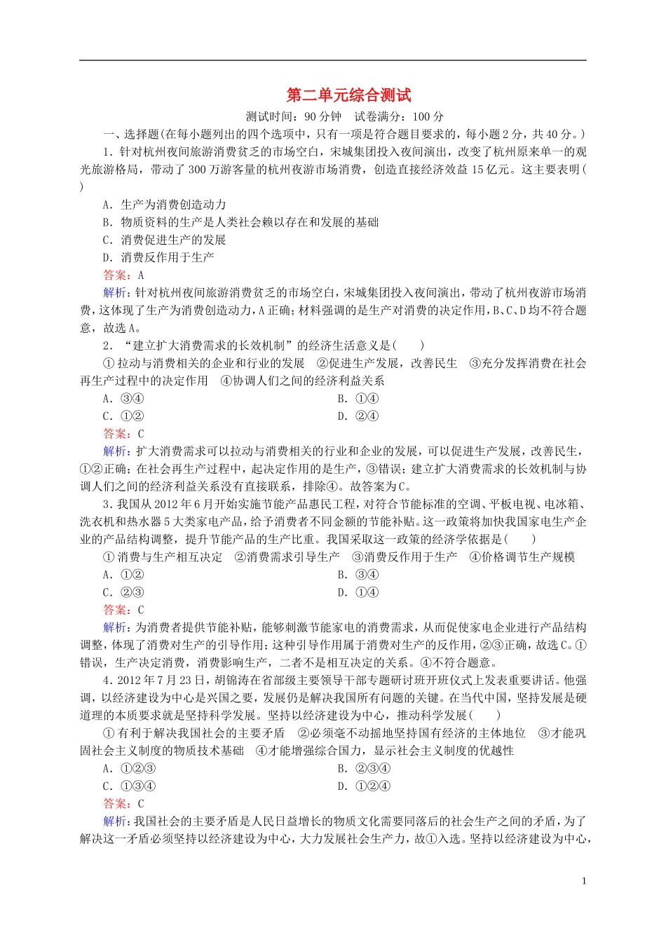 【状元之路】2014届高考政治一轮复习-模块1第2单元综合测试-新人教版必修1_第1页