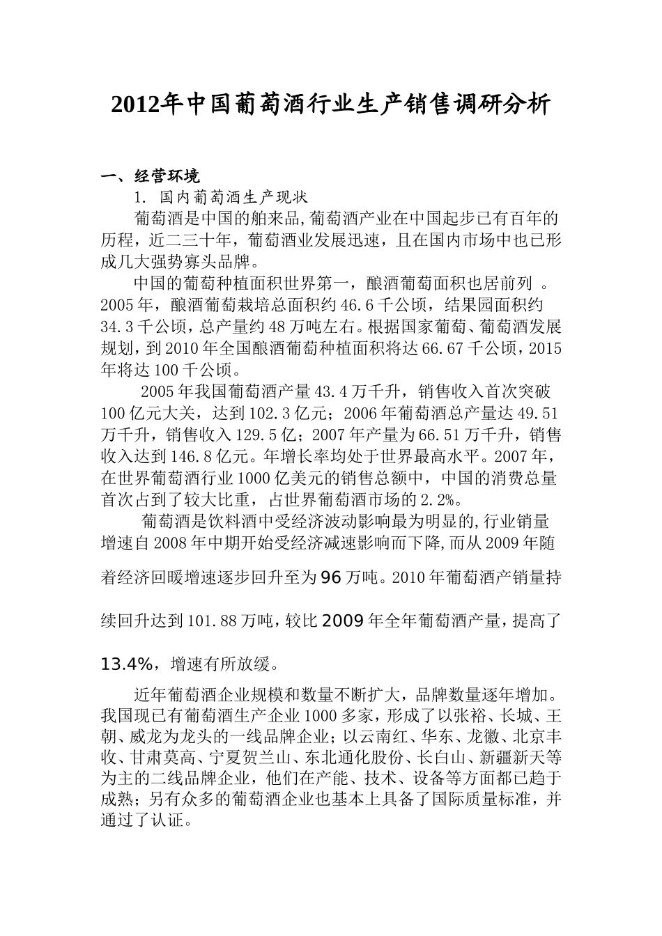 2012年中国葡萄酒行业调研分析_第1页