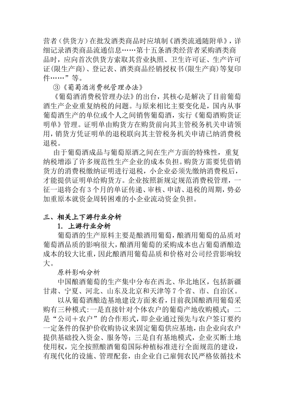 2012年中国葡萄酒行业调研分析_第3页