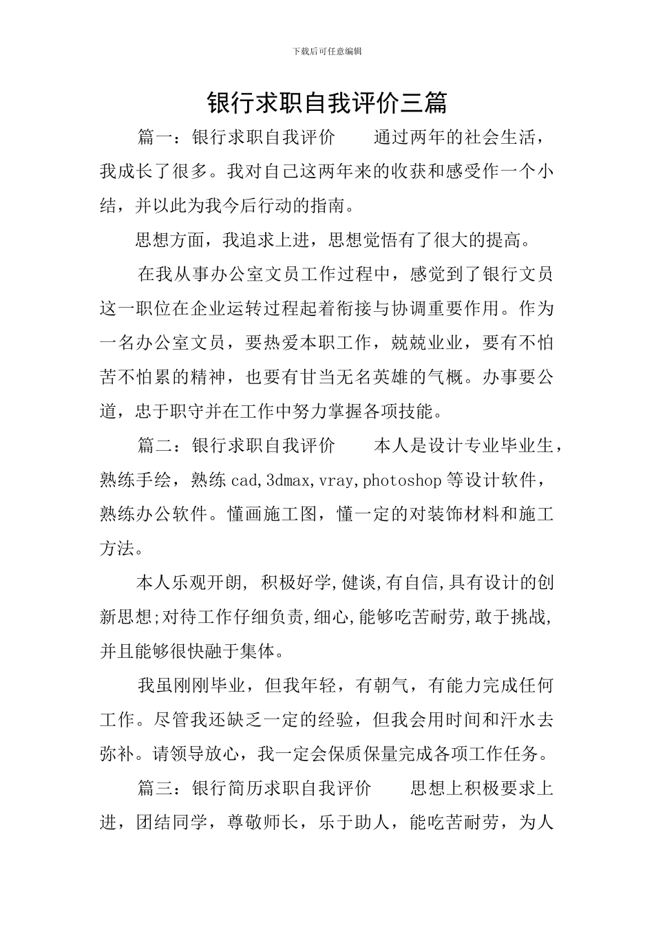 银行求职自我评价三篇_第1页