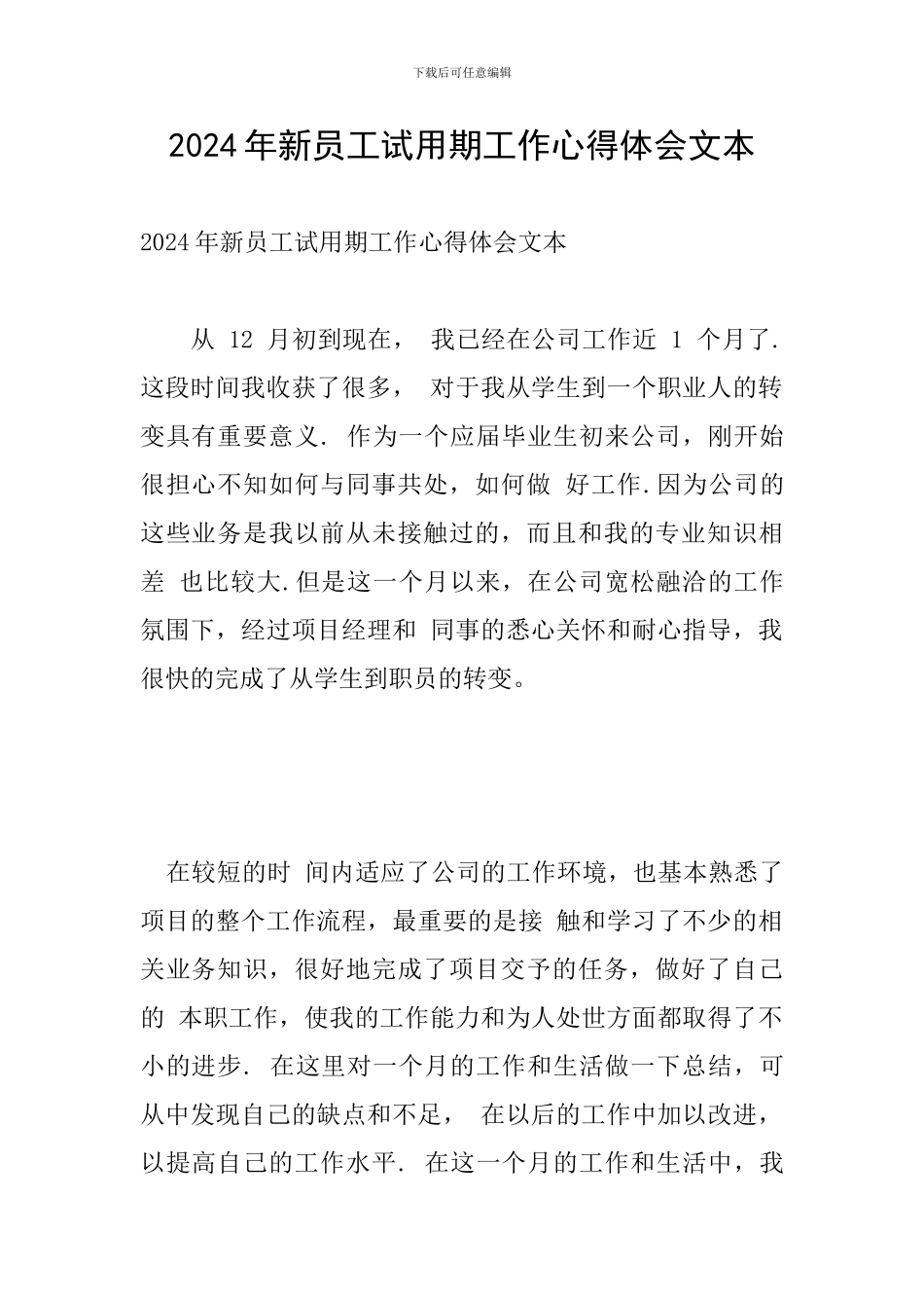2024年新员工试用期工作心得体会文本_第1页