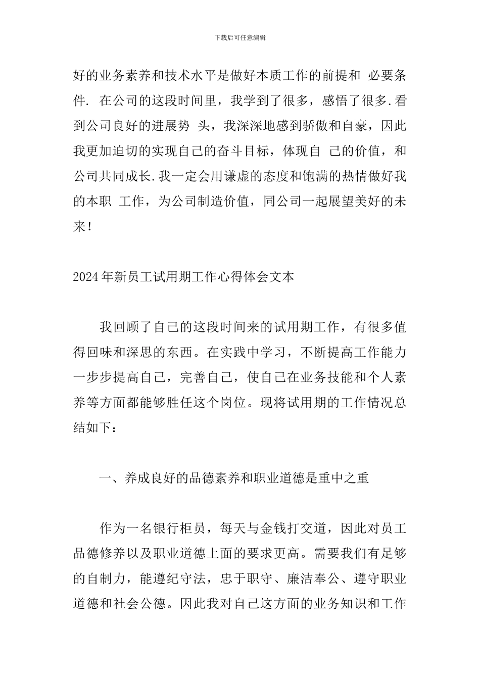 2024年新员工试用期工作心得体会文本_第3页