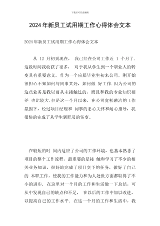 2024年新员工试用期工作心得体会文本