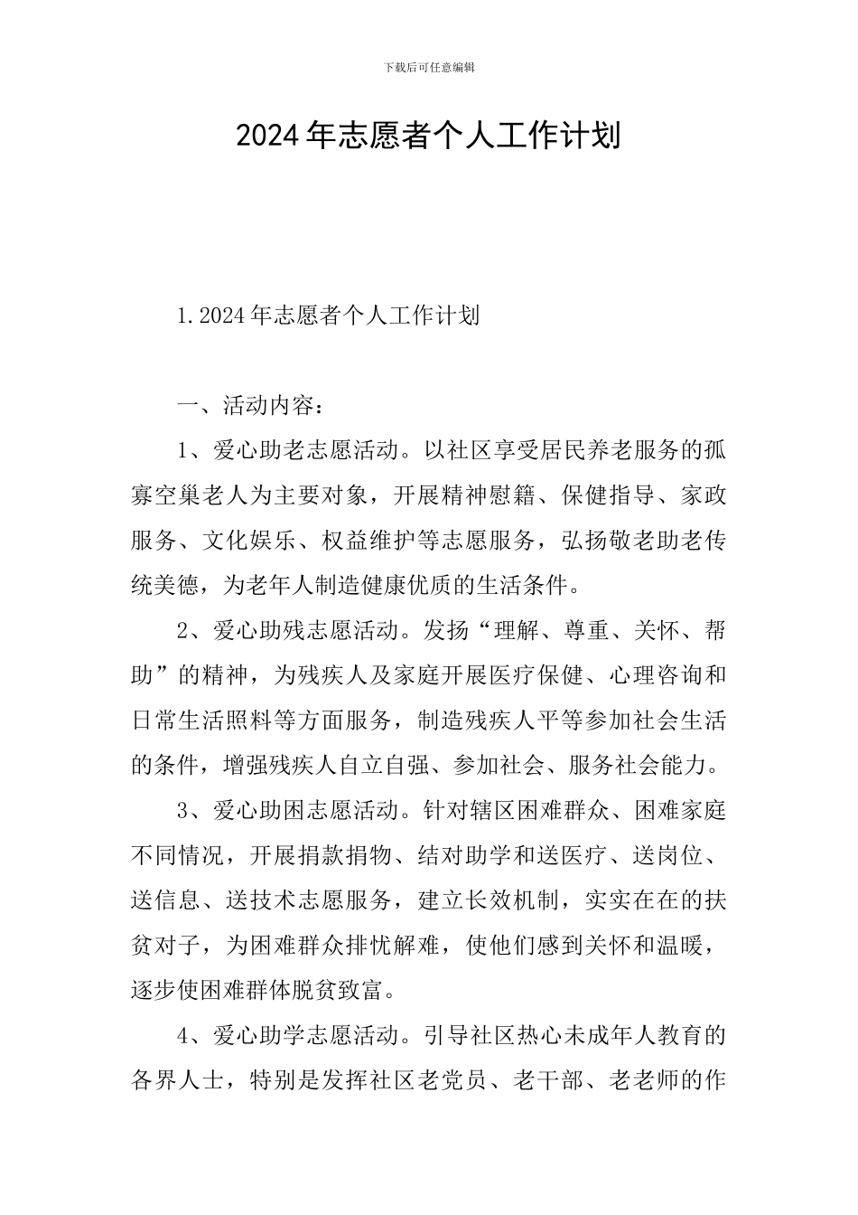 2024年志愿者个人工作计划_第1页