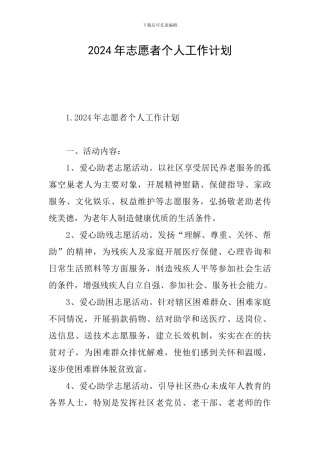 2024年志愿者个人工作计划