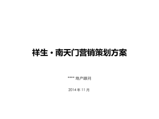 2014年11月泰兴市祥生·南天门营销策划方案