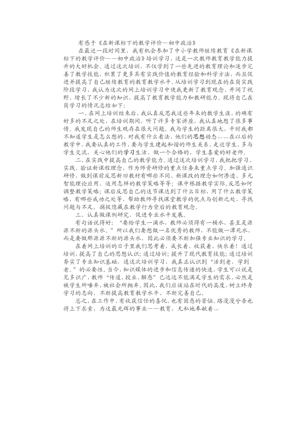 有感于新课标下的教学评价--初中政治_第1页