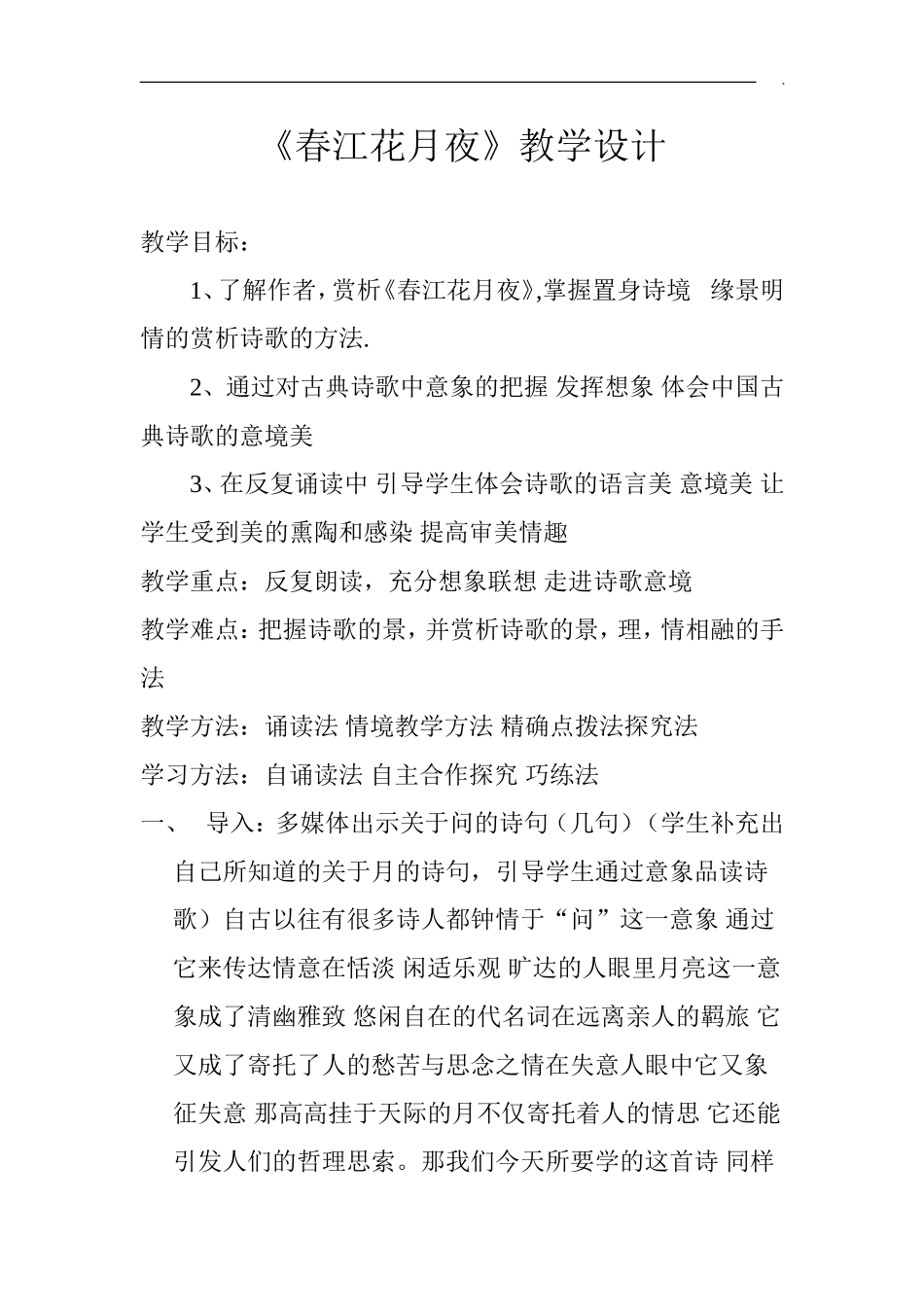 春江花月夜教案_第1页