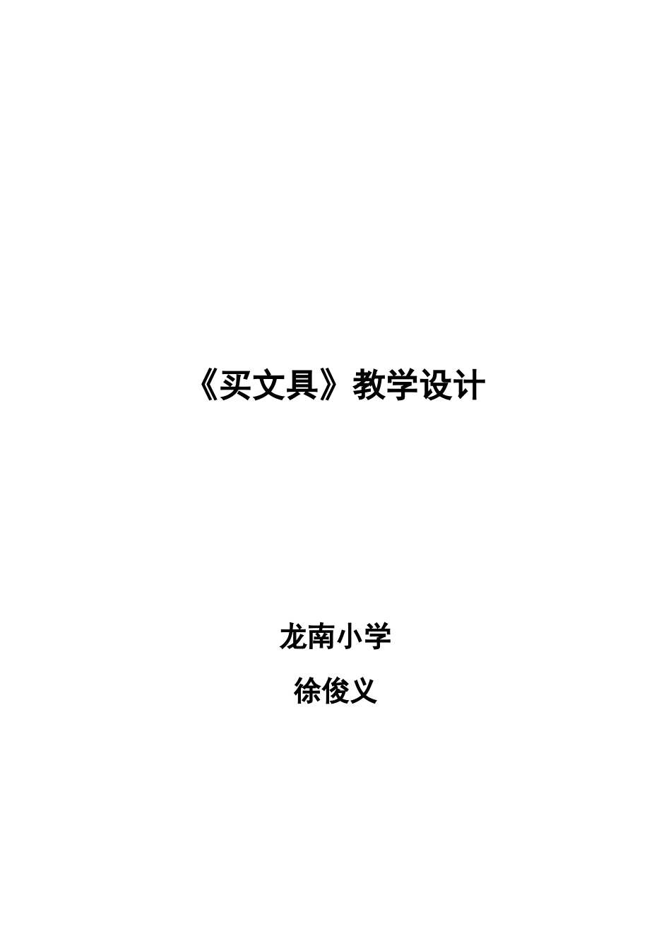 买文具徐俊义_第1页