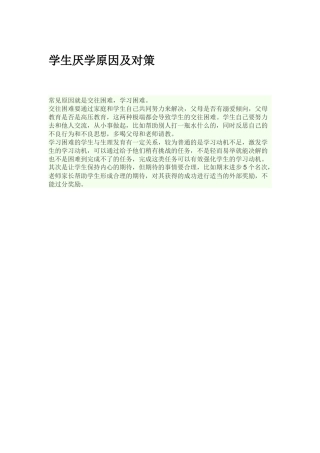 学生厌学原因及对策