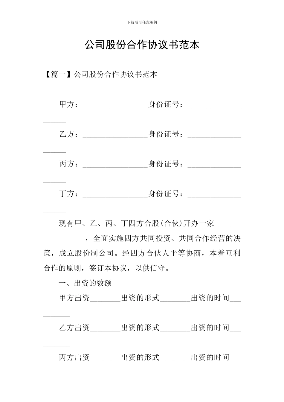 公司股份合作协议书范本_第1页