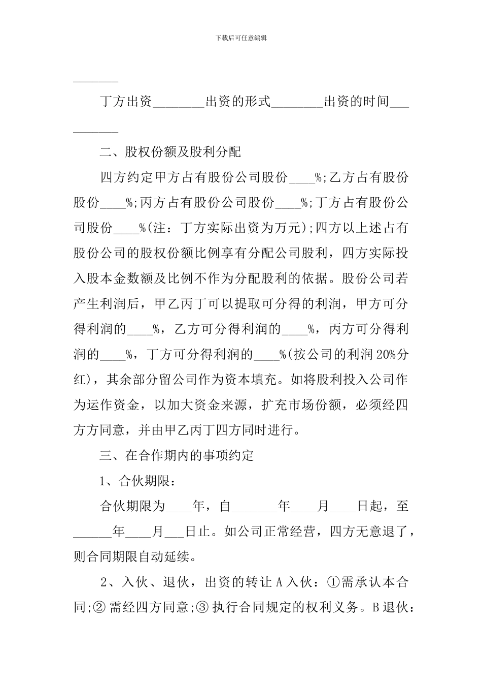 公司股份合作协议书范本_第2页