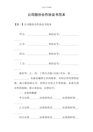 公司股份合作协议书范本