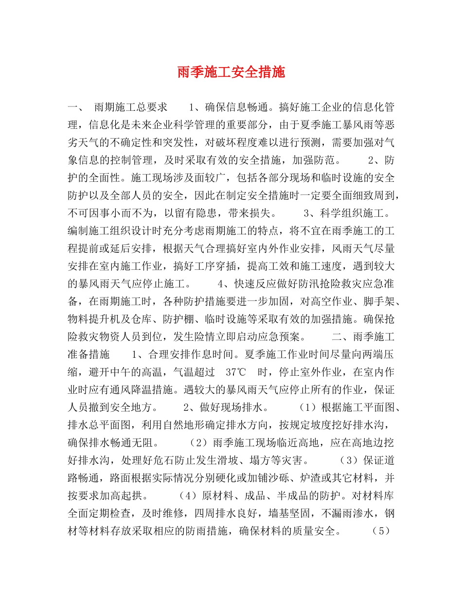 雨季施工安全措施 _第1页