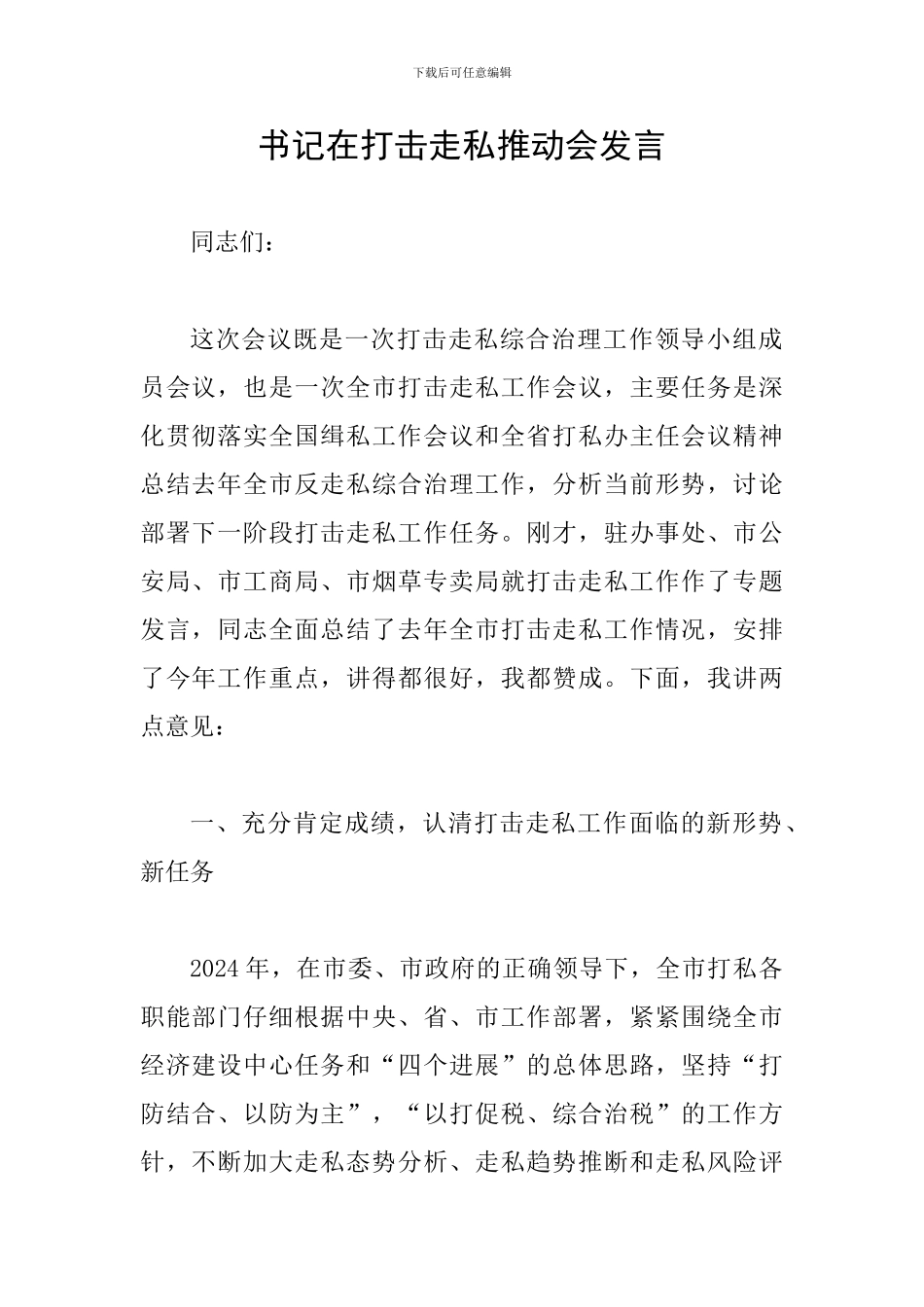 书记在打击走私推进会发言_第1页
