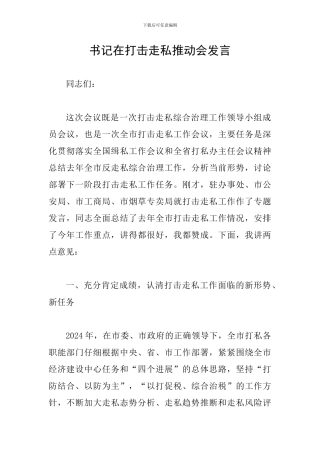 书记在打击走私推进会发言