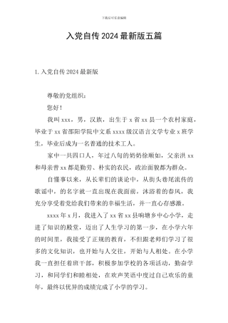 入党自传2024最新版五篇